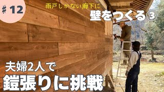 古民家♯012／鎧張りに挑戦！雨戸しかなかった西側に壁をつくる③