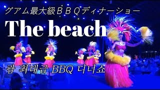 【グアム】グアム最大規模BBQディナーショー ”ザビーチ”［＃10］