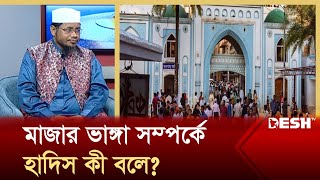 মাজার ভাঙ্গা সম্পর্কে হাদিস কী বলে? | Hadith | Islamic Video | Desh TV Islamic Show