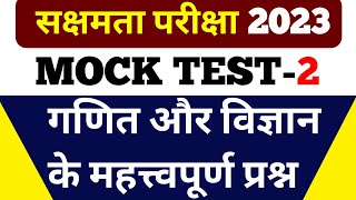 सक्षमता परीक्षा 2023 | गणित और विज्ञान के महत्वपूर्ण 50 प्रश्न | ऐसे करें तैयारी 100% मिलेगी सफलता |