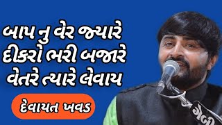 બાપ નુ વેર જ્યારે દિકરો ભરી બજારે વેતરે ત્યારે લેવાય !! દેવાયત ભાઇ ખવડ