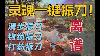 【永劫无间NARAKA】用意念一键振刀？场外超能力人人都有