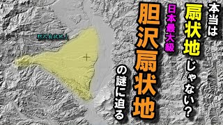 【胆沢扇状地】～扇状地？それとも扇状地じゃない？～