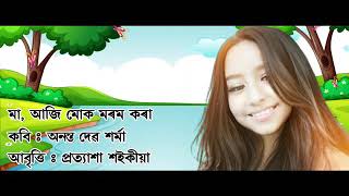 মা ! আজি মোক মৰম কৰা l কবি : অনন্ত দেৱ শৰ্মা l  আবৃত্তি : প্ৰত্যাশা শইকীয়া l