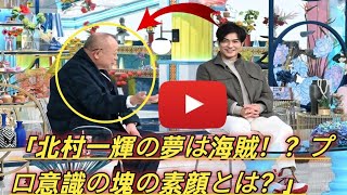 「プロ意識の塊」「夢は海賊になること」…北村一輝の知られざる素顔を松坂桃李、大根仁らが暴露＜A-Studio+＞