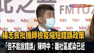 「社區風險來自飯店員工」 陳時中:離社區感染已近－民視新聞