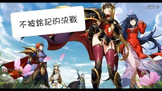 夢幻模擬戰 少女的旅途 [劇情關] 不被銘記的決戰