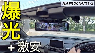 【爆光+激安】ミラー型ドラレコは超強力輝度ディスプレイが常識！激安になった MAXWIN 元祖爆光ディスプレイ新規2機種の実力が凄すぎた！｜NDロードスター【MDR-G012/013】