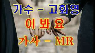 가수-고화영-이봐요-가사-MR