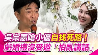 【#原音重現】吳宗憲嗆小優自找死路！虧婚禮沒受邀「怕亂講話」！再度砲轟黃子佼 放話：他復出我就離開 ｜三立新聞網 SETN.com