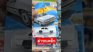 ล่ารถเหล็กฮอตวีลคันเด็ดที่เซเว่น #รถเหล็ก #hotwheels