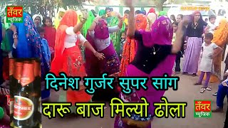 Dinesh Gurjar 2k18 Song👉 Daru baj milyo dhola.।