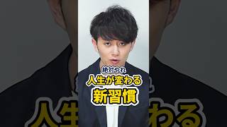 人生が変わる新習慣 3選 #shorts