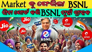 Market କୁ ଫେରିଲା BSNL|ସିମ ପୋର୍ଟ କରି BSNL ମୁହାଁ ଗ୍ରାହକ।