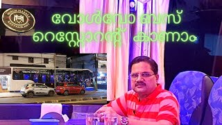 വോൾവോ ബസ്സിലിരുന്ന് ഭക്ഷണം കഴിക്കാം...! | Volvo Bus Restaurant in Thiruvananthapuram