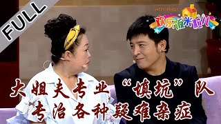 欢乐饭米粒 第四季 第二十八期：大姐夫专业“填坑”队，专治各种疑难杂症