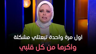 حكايات مع مروة عزام - رميت بنتي في الملجأ 😱 .. وجوزي علمني درس عمري اللي ماقدرش أنساه 💔