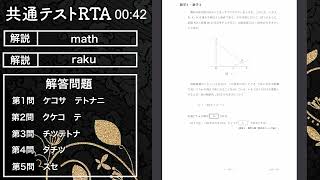 【共テRTA】2024共通テスト数学any%RTAやってみた〜数学1A編〜