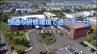 中小企業大学校 旭川校で過ごす一日