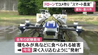 ドローン使って種もみを直接植える…愛知県豊川市の水田でスマート農業の試験栽培開始 コスト削減等に期待