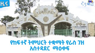 የከፍተኛ ትምህርት ተቋማት የራስ ገዝ አስተዳደር  ማዕቀፍ  Etv | Ethiopia | News