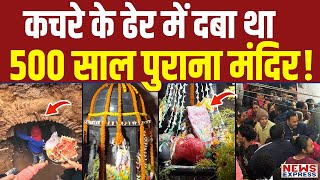 Patna में मिला 500 साल पुराना शिव मंदिर, भक्तों का लगा जमावड़ा !