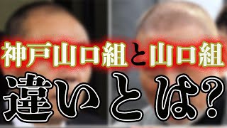 山口組と神戸山口組の抗争事件が多い理由