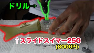 スライドスイマー250をフローティングチューニング（改造）してみたらチェイスが増えた