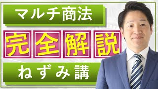 【決定版】マルチ商法とねずみ講の違いを完全解説