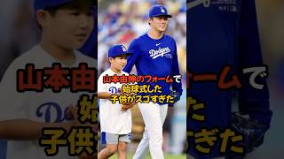 山本由伸に憧れる子供がそっくりのフォームで投げた始球式がスゴすぎる...