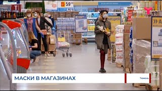 Маски в магазинах