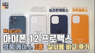 아이폰 12 프로 정품 맥세이프 케이스 3종(투명, 실리콘, 가죽) 비교해보기 I 디자인과 사용후기 리뷰 [디셈버의 리뷰어魚] iPhone12 Pro MAX Magsafe Case