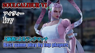 SOULCALIBUR VI - Ivy (アイヴィー) Battle by advanced players