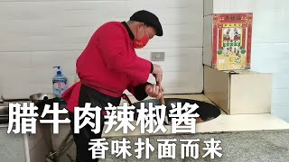 小伙用腊牛肉做辣酱味道杠杠的，起锅香味扑鼻而来【螃爷】