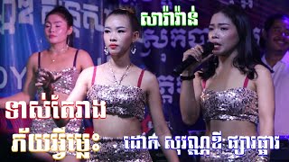 សារ៉ាវ៉ាន់ពីរោះៗ ទាស់តែរាង | ភ័យអ្វីម្លេះ ដោក សុវណ្ណឌីតន្រ្ដីផ្សារផ្អាវ Saravan Sovandy song Full HD