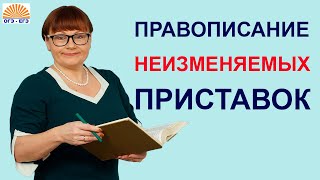 Задание 5 ОГЭ // Правописание неизменяемых приставок // Русский язык