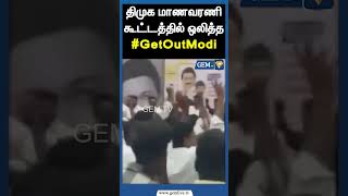 திமுக மாணவரணி கூட்டத்தில் ஒலித்த #GetOutModi | DMK | BJP | Udhayanidhi Stalin | Shorts