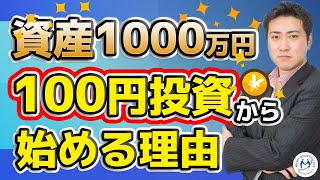 数千万円の資産を作るのに「100円から積立投資可能」が重要な２つの理由【きになるマネーセンス#282】