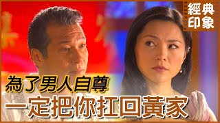 我這麼得你媽的緣 不怕她要你娶我嗎｜經典印象｜【意難忘 EP16】