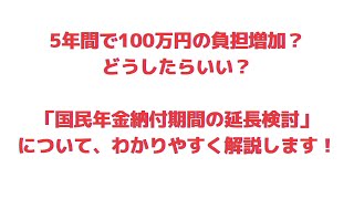 国民年金納付期間の延長検討について、わかりやすく解説します！