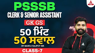 PSSSB Clerk, Senior Assistant 2024 | GK GS Class | 50 ਮਿੰਟ 50 ਸਵਾਲ By Manoj Rajput Sir