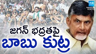 Chandrababu Govt Conspiracy On YS Jagan Security | Red Book Politics In AP | ‪@SakshiTV