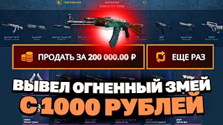 ЗАКИНУЛ 1000Р И ВЫВЕЛ ОГНЕННЫЙ ЗМЕЙ НА CASEBATTLE?! НЕ КЛИКБЕЙТ!