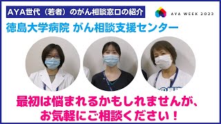 【徳島編】AYA世代（15歳から3 9歳）で、がんを経験されている方が相談できる窓口です！＠徳島大学病院