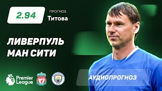 Прогноз и ставка Егора Титова: "Ливерпуль" – "Манчестер Сити"