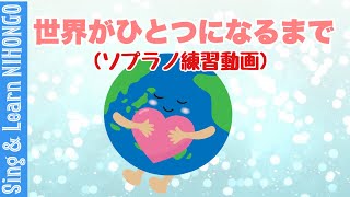 世界がひとつになるまでーソプラノ練習動画（松井五郎　作詞/馬飼野康二　作曲/原　由多加　編曲）