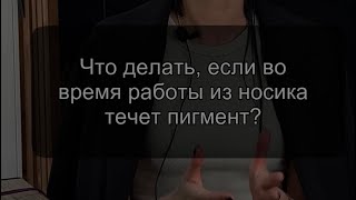 Что делать, если из носика течет пигмент мешающий работать?