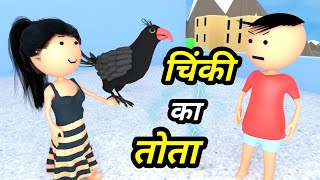 JOKE OF - CHINKI KE KARNAME PART 39 ( चिंकी के कारनामे पार्ट 39 ) - Bolta comedy