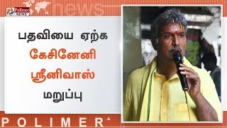 தெலுங்கு தேச மக்களவை கொறடா பதவியை ஏற்க கேசினேனி ஸ்ரீனிவாஸ் மறுப்பு | #TDP | #KesineniNani