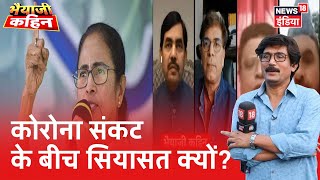 एक ओर Corona बना काल तो दूसरी ओर West Bengal में सियासी बवाल! Bhaiyaji Kahin Prateek Trivedi|